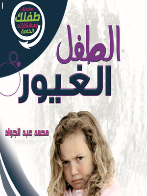 cover image of الطفل الغيور